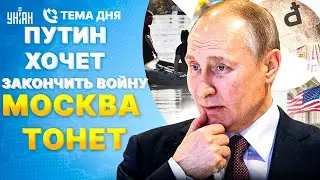 Стартуют ПЕРЕГОВОРЫ о мире. План Путина о конце войны. Удар судьбы по Москве и рублю | Тема дня