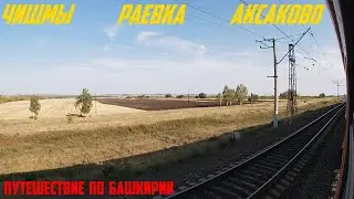 Along the winding roads of Bashkiria. Chishmy - Raevka - Aksakovo by russian train