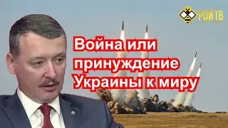 И.Стрелков: ответы на вопросы украинских (и не только) зрителей о возможной войне