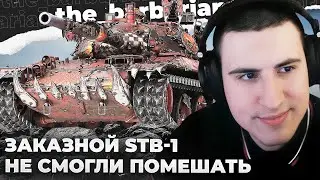 STB-1 | ПОДСТАВА ОТ МОДЕРАТОРА. ГЕНИАЛЬНАЯ ТАТЬЯНА. ИГРОК ДАЛ 11К В БОЮ С БАРИКОМ. НУ ПОЧЕМУ ТАК?