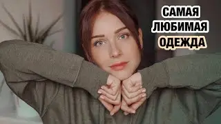 ЛЮБИМАЯ ОДЕЖДА НА ОСЕНЬ 2019 ☾