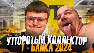 Упоротый коллектор Т-  Банка 2024.  Банкротство физических лиц последствия 2024