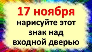 17 ноября нарисуйте этот знак над входной дверью в Еремин день. Запрещающие приметы этого дня