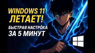 Оптимизация windows 11 за 5 минут