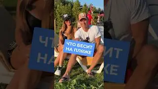 А Вы любите отдыхать с громкой музыкой?🎶