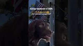 Когда только приехал в США 😂🇺🇸