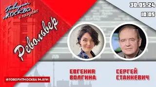 «РЕВОЛЬВЕР (16+)» 30.05/ВЕДУЩАЯ: ЕВГЕНИЯ ВОЛГИНА./ГОСТЬ: СЕРГЕЙ СТАНКЕВИЧ.