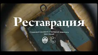 Реставрация — Тизер