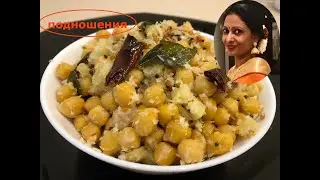 Серия «Подношения» - Салат с Нута/ Channa (Chickpeas) Sundal