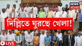 LIVE | Lok Sabha Election 2024 Results | দুই পক্ষের দফায় দফায় বৈঠক! Delhi তে ঘুরছে খেলা!|Bangla News