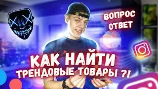 ТРЕНДОВЫЕ ТОВАРЫ 2021 l ТОВАРНЫЙ БИЗНЕС, С ЧЕГО НАЧАТЬ ?! l РЕКЛАМА ЗА НОЛЬ РУБЛЕЙ ?! [ВОПРОСxОТВЕТ]