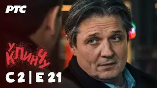 U klinču | Sezona 2 - Epizoda 21 (domaća serija)
