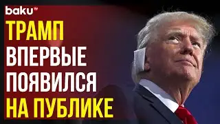 Трамп впервые после покушения вышел на публику с забинтованным ухом