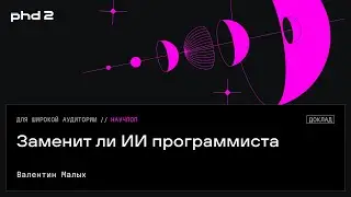 Заменит ли ИИ программиста