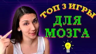 3 ИГРЫ ДЛЯ ТРЕНИРОВКИ МОЗГА! ТОП чики / ПОДБОРКА ИГР на АНДРОИД