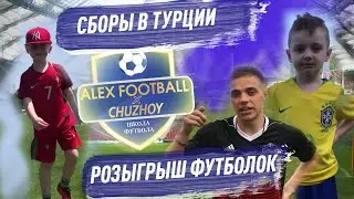 Сборы в Турции | Розыгрыш Футболки