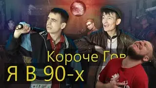 РЕБОРН СМОТРИТ ► КОРОЧЕ ГОВОРЯ, Я В 90-х ► РЕАКЦИЯ НА ONETWO