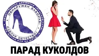 ПАРАД КУКОЛДОВ | Аленизм зашел в организм