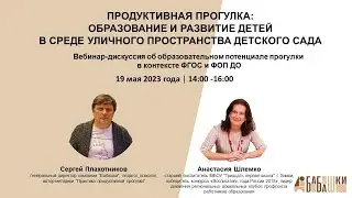 ПРОДУКТИВНАЯ ПРОГУЛКА: ОБРАЗОВАНИЕ И РАЗВИТИЕ ДЕТЕЙ В СРЕДЕ УЛИЧНОГО ПРОСТРАНСТВА ДЕТСКОГО САДА