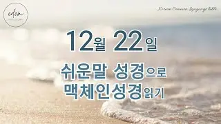 12월 22일 쉬운말 맥체인 오디오 성경