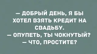 - Я бы хотел взять кредит на свадьбу. Смех! Юмор! Позитив!