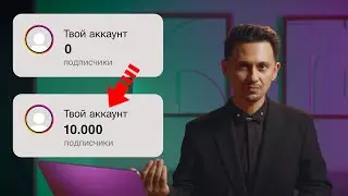 КАК НАБРАТЬ 10 000 ПОДПИСЧИКОВ В ИНСТАГРАМЕ В 2024? Продвижение через рилсы