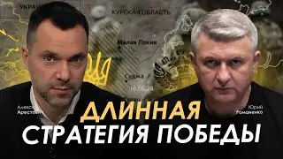 Арестович, Романенко: Длинная стратегия победы. Сбор для военных👇