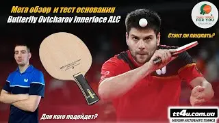 Мега обзор основания Butterfly Dimitrij Ovtcharov Innerforce ALC I Review & Test Ovtcharov racket