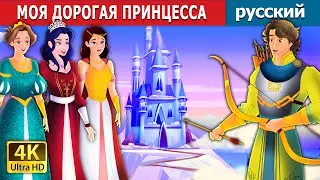 МОЯ ДОРОГАЯ ПРИНЦЕССА | My Dear Princess in Russian | русский сказки