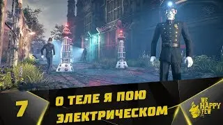 Прохождение We Happy Few #7 - О теле электрическом я пою