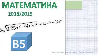 РТ1 (2018/2019 уч.год). Экспресс разбор Задания В5. Решение иррационального уравнения легко и просто