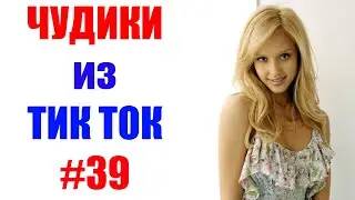 Чудики из ТИК ТОК 🤣😎👍 , лучшие приколы и видео (апрель) 2021 #39