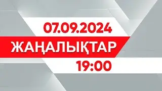 07 қыркүйек 2024 жыл - 19:00 жаңалықтар топтамасы