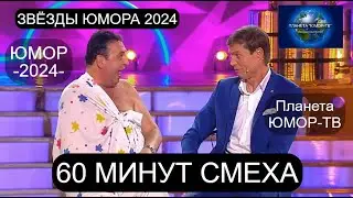 ЗВЁЗДЫ ЮМОРА 2024 I 60 МИНУТ СМЕХА I ПЛАНЕТА 