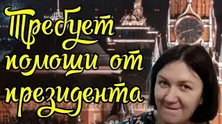 Деревенский дневник /Требует помощи у президента /Обзор Влогов /Мать-героиня /Леля Быкова /