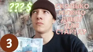 СКОЛЬКО Нужно ДЕНЕГ для Старта Бизнеса на Дровах