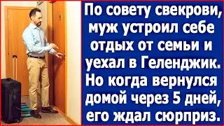 По совету свекровь муж устроил себе отдых от семьи и уехал в Геленджик. А когда вернулся