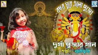 বছর ঘুরে এলো পুজো | লুকোচুরি | BACHHAR GHURE ELO PUJO | LUKOCHURI | DURGA PUJA 2024