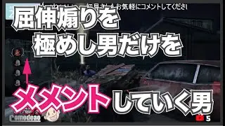 【#DBD】 屈伸煽りを極めし男だけをメメントする男