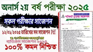 অনার্স দ্বিতীয় বর্ষ পরীক্ষার সকল বিভাগের সাজেশন একসাথে Honours 2nd year All Department suggestion