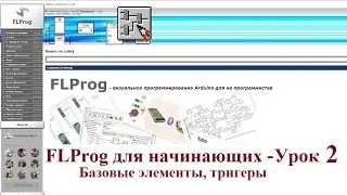 FLProg для начинающих - Урок 2