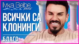 Благо Георгиев: Обичам да съм сам! | IVKA BEIBE PODCAST