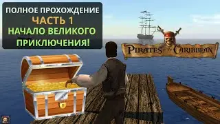 Начало великого приключения! #1 часть. Корсары 2 (Пираты Карибского Моря) полное прохождение
