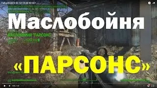 Fallout4. Маслобойня 