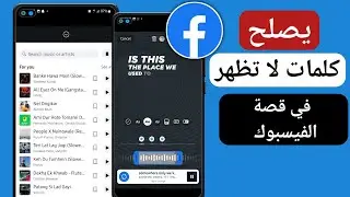 كلمات لا تظهر في قصة الفيسبوك || كيفية تمكين كلمات الأغاني على قصة الفيسبوك (2023)