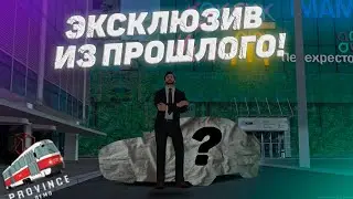 КУПИЛ ЭКСКЛЮЗИВ НА ФУЛЛ СТЕЙДЖАХ! (MTA PROVINCE) ОБЗОР!