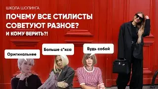 ПОЧЕМУ ВСЕ СТИЛИСТЫ СОВЕТУЮТ РАЗНОЕ? И КОМУ ВЕРИТЬ?