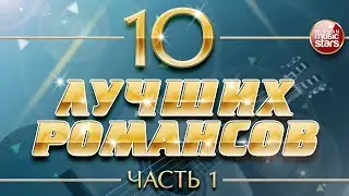 10 ЛУЧШИХ РОМАНСОВ ❀ ЛЮБИМЫЕ РОМАНСЫ НА ВСЕ ВРЕМЕНА ❀ ЧАСТЬ 1