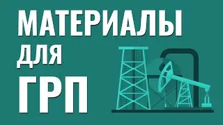 Материалы для ГРП. Гидроразрыв пласта. Добыча нефти и газа. Технологии нефтедобычи.