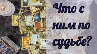 ❤️Для чего вы встретились💯Зачем он появился в твоей жизни⁉️